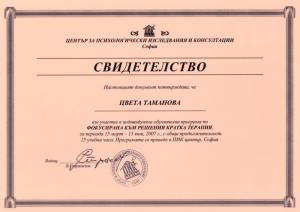 Свидетелство за владеене на кратка терапия, фокусирана към решения